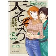 天そぞろ 5（小学館） [電子書籍]