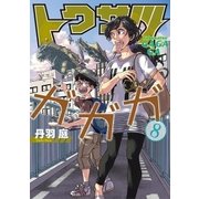 トクサツガガガ 8（小学館） [電子書籍]