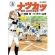 ナツカツ 職業・高校野球監督 3（小学館） [電子書籍]