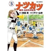 ナツカツ 職業・高校野球監督 3（小学館） [電子書籍]