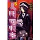 人間回収車 5（小学館） [電子書籍]