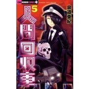 人間回収車 5（小学館） [電子書籍]