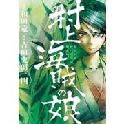 村上海賊の娘 4（小学館） [電子書籍]