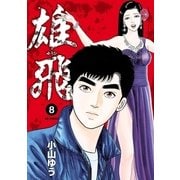 雄飛 8（小学館） [電子書籍]