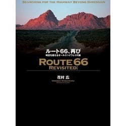 ヨドバシ.com - ルート66、再び 時空を超えるオールドハイウェイの旅 