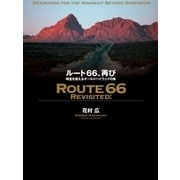 ルート66、再び 時空を超えるオールドハイウェイの旅（徳間書店） [電子書籍]