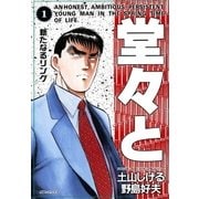 堂々と(1)（リイド社） [電子書籍]