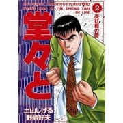 堂々と(2)（リイド社） [電子書籍]