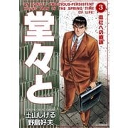 堂々と(3)（リイド社） [電子書籍]