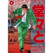 堂々と(4)（リイド社） [電子書籍]