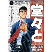 堂々と(5)（リイド社） [電子書籍]