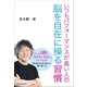 いつもパフォーマンスが高い人の 脳を自在に操る習慣（日本実業出版社） [電子書籍]