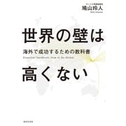 世界の壁は高くない（廣済堂出版） [電子書籍]