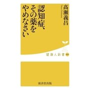 認知症、その薬をやめなさい（廣済堂出版） [電子書籍]