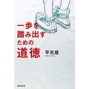 一歩を踏み出すための道徳（廣済堂出版） [電子書籍]