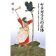 ヤタガラスの正体（廣済堂出版） [電子書籍]