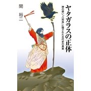 ヤタガラスの正体（廣済堂出版） [電子書籍]