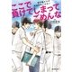 ここで負けてしまってごめんな（廣済堂出版） [電子書籍]