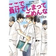 ここで負けてしまってごめんな（廣済堂出版） [電子書籍]