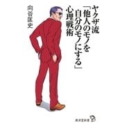 ヤクザ流「他人のモノを自分のモノにする」心理戦術（廣済堂出版） [電子書籍]