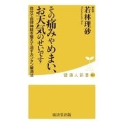 その痛みやめまい、お天気のせいです（廣済堂出版） [電子書籍]