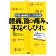 腰痛、首の痛み、手足のしびれ 背骨の病気の診断・治療ガイド（NHK出版） [電子書籍]