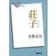 NHK「100分de名著」ブックス 荘子（NHK出版） [電子書籍]
