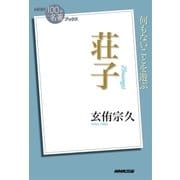 NHK「100分de名著」ブックス 荘子（NHK出版） [電子書籍]