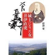 城主になった女 井伊直虎（NHK出版） [電子書籍]