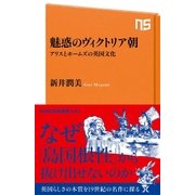 魅惑のヴィクトリア朝 アリスとホームズの英国文化（NHK出版） [電子書籍]
