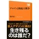 アマゾンと物流大戦争（NHK出版） [電子書籍]