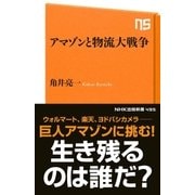 アマゾンと物流大戦争（NHK出版） [電子書籍]