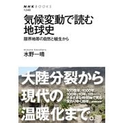 気候変動で読む地球史 限界地帯の自然と植生から（NHK出版） [電子書籍]