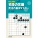 初段の常識 死活の基本マスター（NHK出版） [電子書籍]