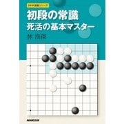 初段の常識 死活の基本マスター（NHK出版） [電子書籍]