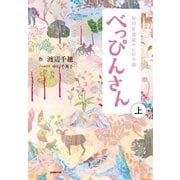 NHK連続テレビ小説 べっぴんさん 上（NHK出版） [電子書籍]