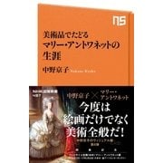 美術品でたどる マリー・アントワネットの生涯（NHK出版） [電子書籍]