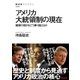 アメリカ大統領制の現在 権限の弱さをどう乗り越えるか（NHK出版） [電子書籍]