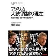 アメリカ大統領制の現在 権限の弱さをどう乗り越えるか（NHK出版） [電子書籍]