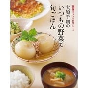 大原千鶴のいつもの野菜で旬ごはん（NHK出版） [電子書籍]