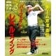 チーム芹澤直伝 パーフェクト！レベルスイング（NHK出版） [電子書籍]