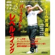 チーム芹澤直伝 パーフェクト！レベルスイング（NHK出版） [電子書籍]