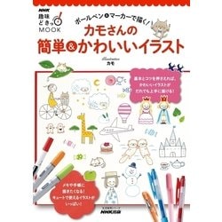 ヨドバシ Com ボールペン マーカーで描く カモさんの簡単 かわいいイラスト Nhk出版 電子書籍 通販 全品無料配達