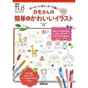 ボールペン＆マーカーで描く！ カモさんの簡単＆かわいいイラスト（NHK出版） [電子書籍]