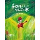 チロルくんのりんごの木（NHK出版） [電子書籍]