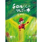 チロルくんのりんごの木（NHK出版） [電子書籍]