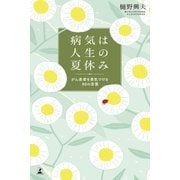 病気は人生の夏休み がん患者を勇気づける80の言葉（幻冬舎） [電子書籍]
