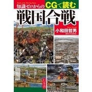 知識ゼロからのCGで読む戦国合戦（幻冬舎） [電子書籍]