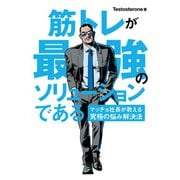 筋トレが最強のソリューションである マッチョ社長が教える究極の悩み解決法（ユーキャン学び出版） [電子書籍]