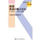 厳選 鉄道の魅力100（交通新聞社） [電子書籍]